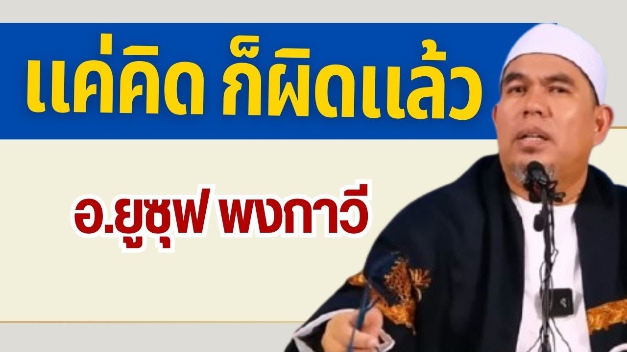 แค่คิดก็ผิดแล้ว l อาจารย์ยูซุฟ พงกาวี #บรรยายธรรมอิสลาม