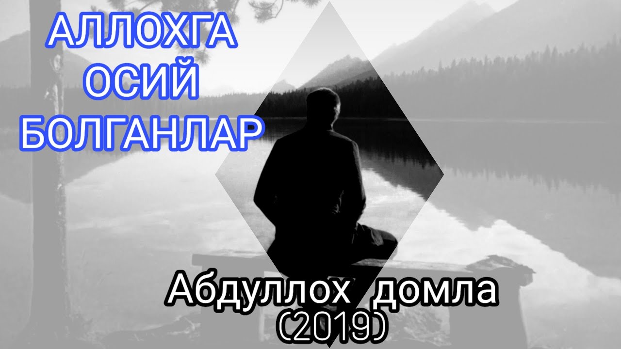 Абдуллох домла - АЛЛОХГА ОСИЙ БАНДАЛАР (2019)