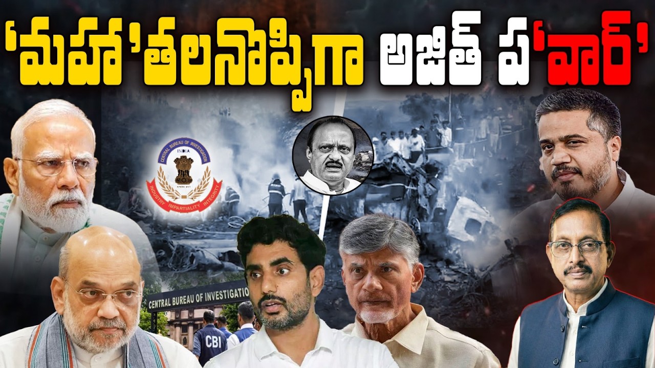 Ajit Pawar Row: Rohit Pawar Comments on Nara Lokesh : What Really Happened ? Vijay Babu Explains