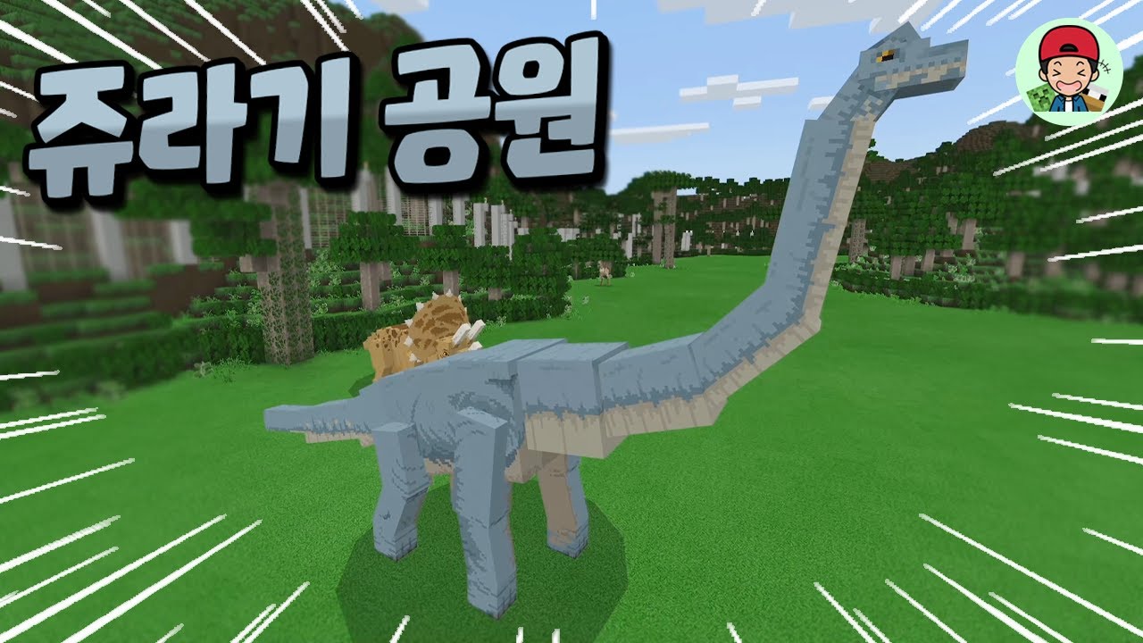 100여종의 공룡들이 등장하는 마크 역사상 최고의 맵. 쥬라기공원!