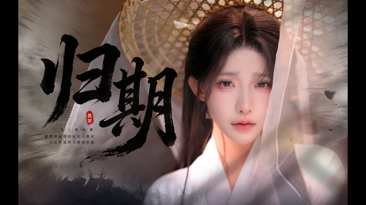 凡人修仙傳- 「归期」Cover by 真栗Makuri丨&ldquo;韩大哥，没有灵根真的不能成为修仙者吗？&rdquo;