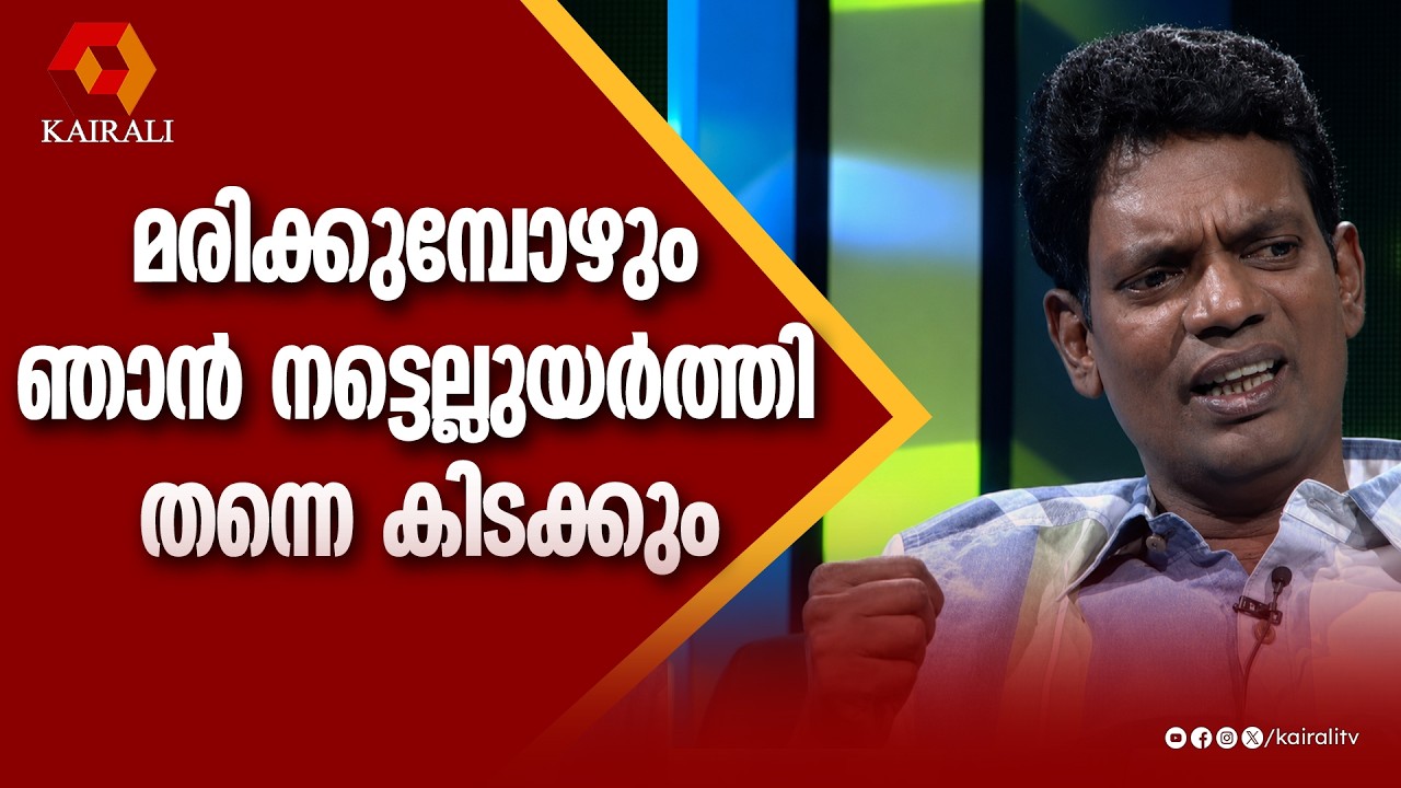 ഞാൻ മരിക്കുമ്പോൾ കരയരുതെന്ന് മക്കളോട് പറഞ്ഞിട്ടുണ്ട് ;ഞാൻ നട്ടെല്ലുയർത്തി തന്നെ കിടക്കും|Salimkumar