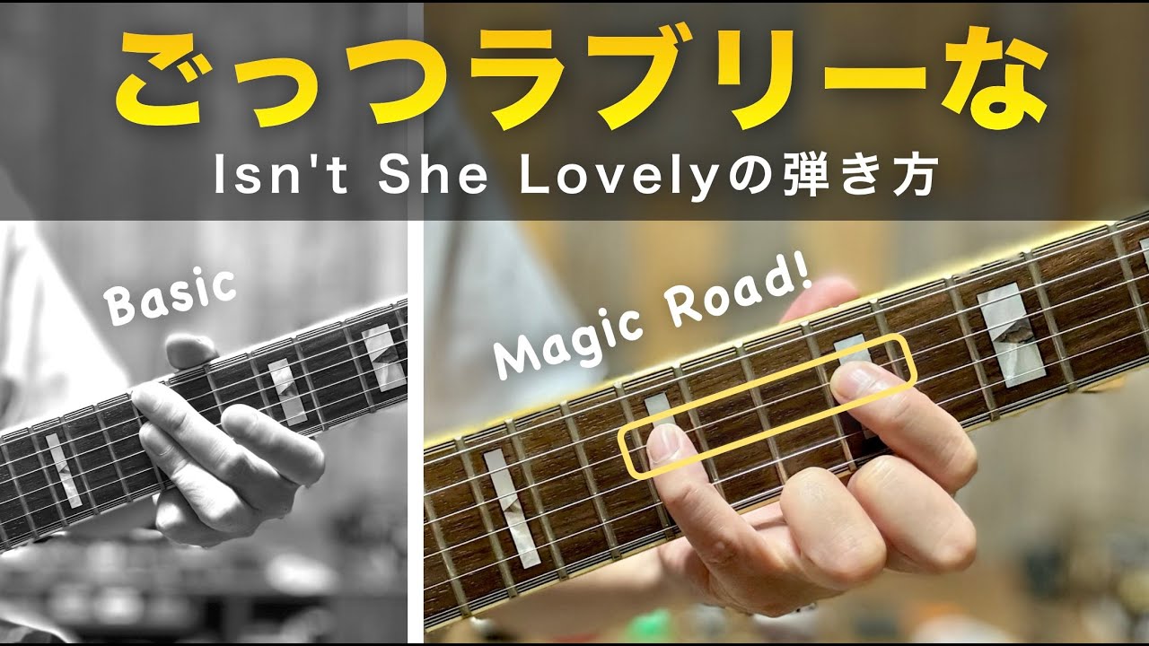 「Isn't She Lovely」がごっつラブリーになる4つの音