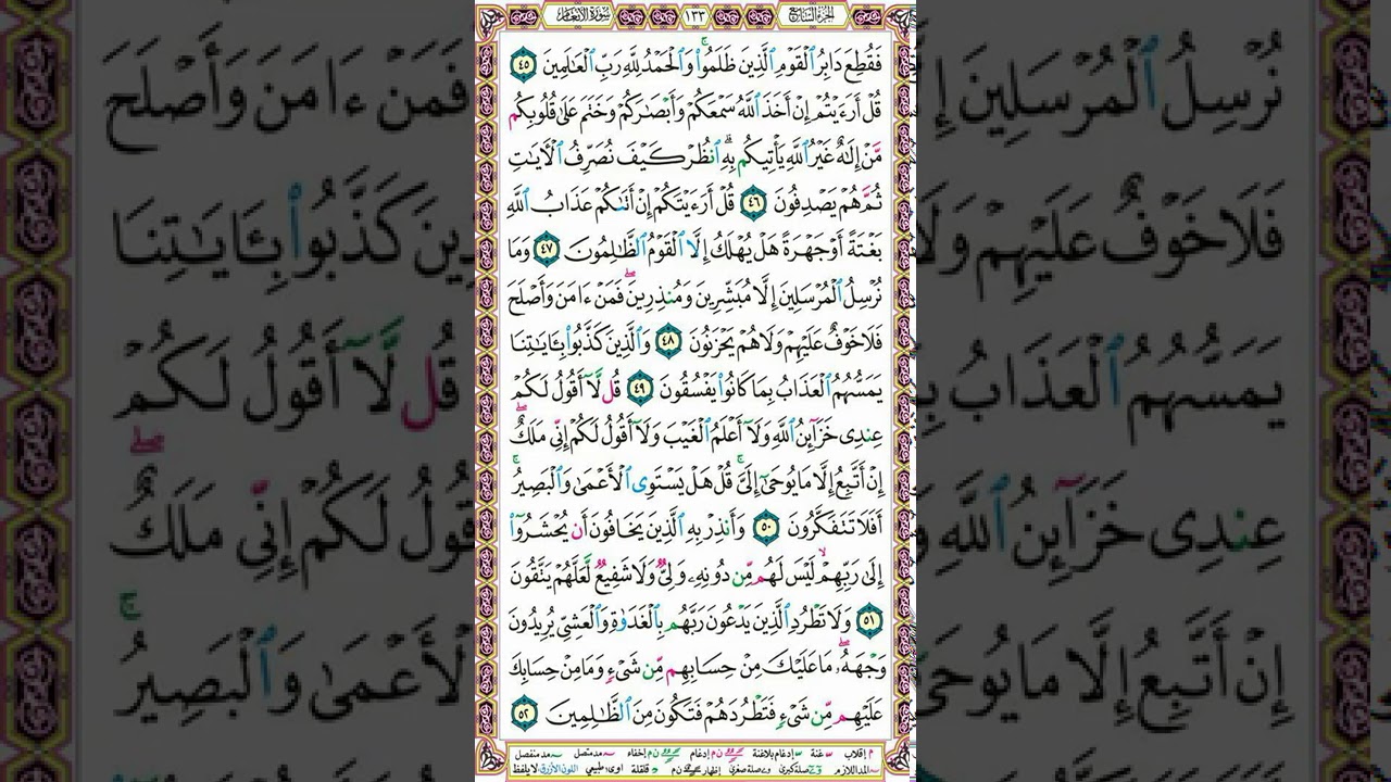 سورة الأنعام | تلاوة الصفحة 133_ التطبيق العملي لأحكام التجويد واتقان التلاوة