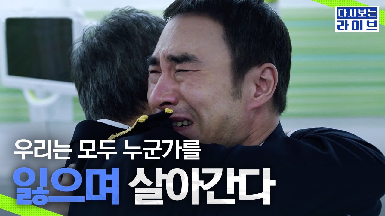 [#라이브] 누군가 떠나보내는 우리들, 내 가족처럼 같이 슬퍼해주는 홍일지구대 동료들 | #다시보는라이브