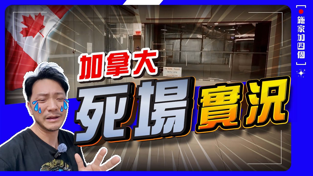 多倫多商場無一不旺，罕有「死場」三個特徵⚠️｜吉舖氾濫，隔一區超旺場，古怪現象！🤔 我的看法【施家・#生活】 #王府井 #太古廣場 #加拿大行街