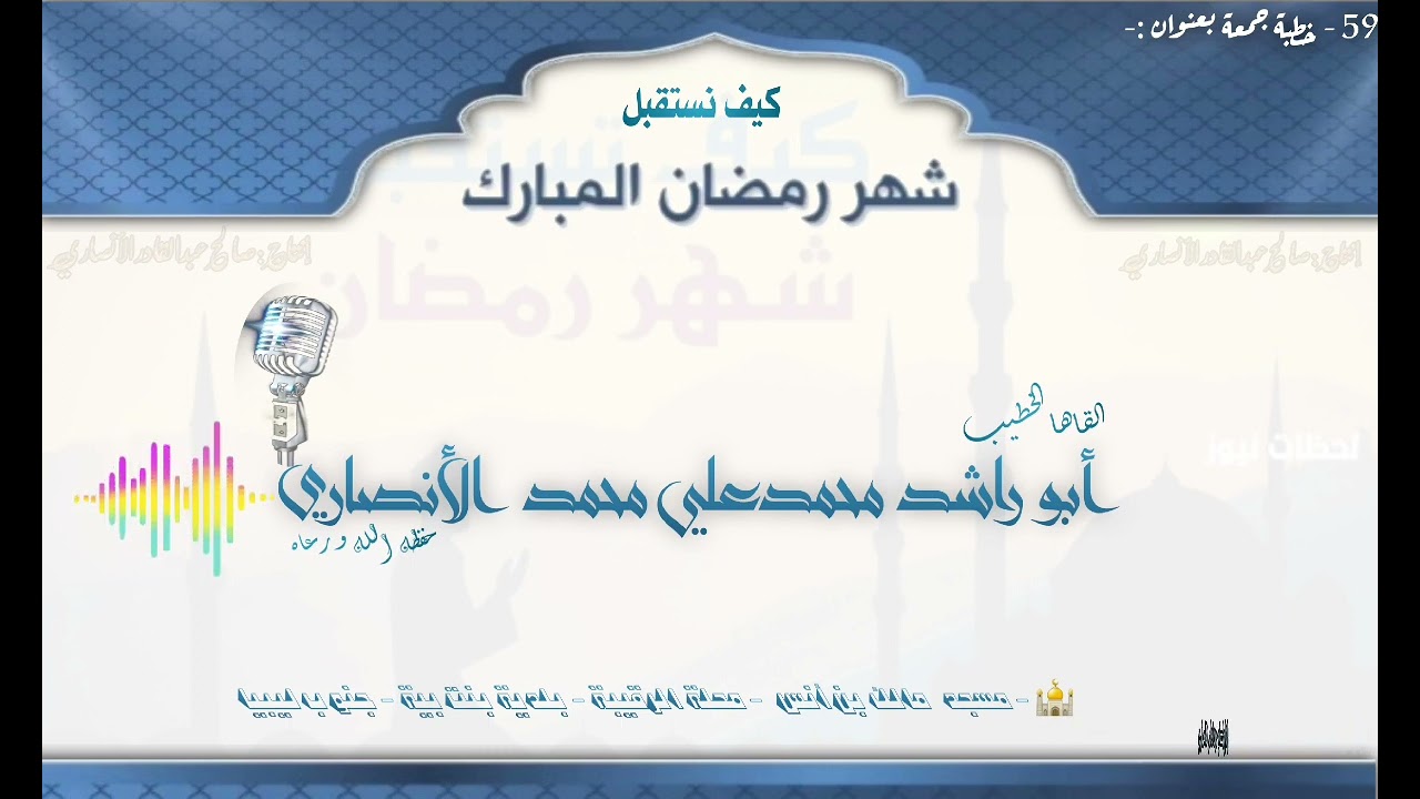 كيف نستقبل شهر رمضان المبارك