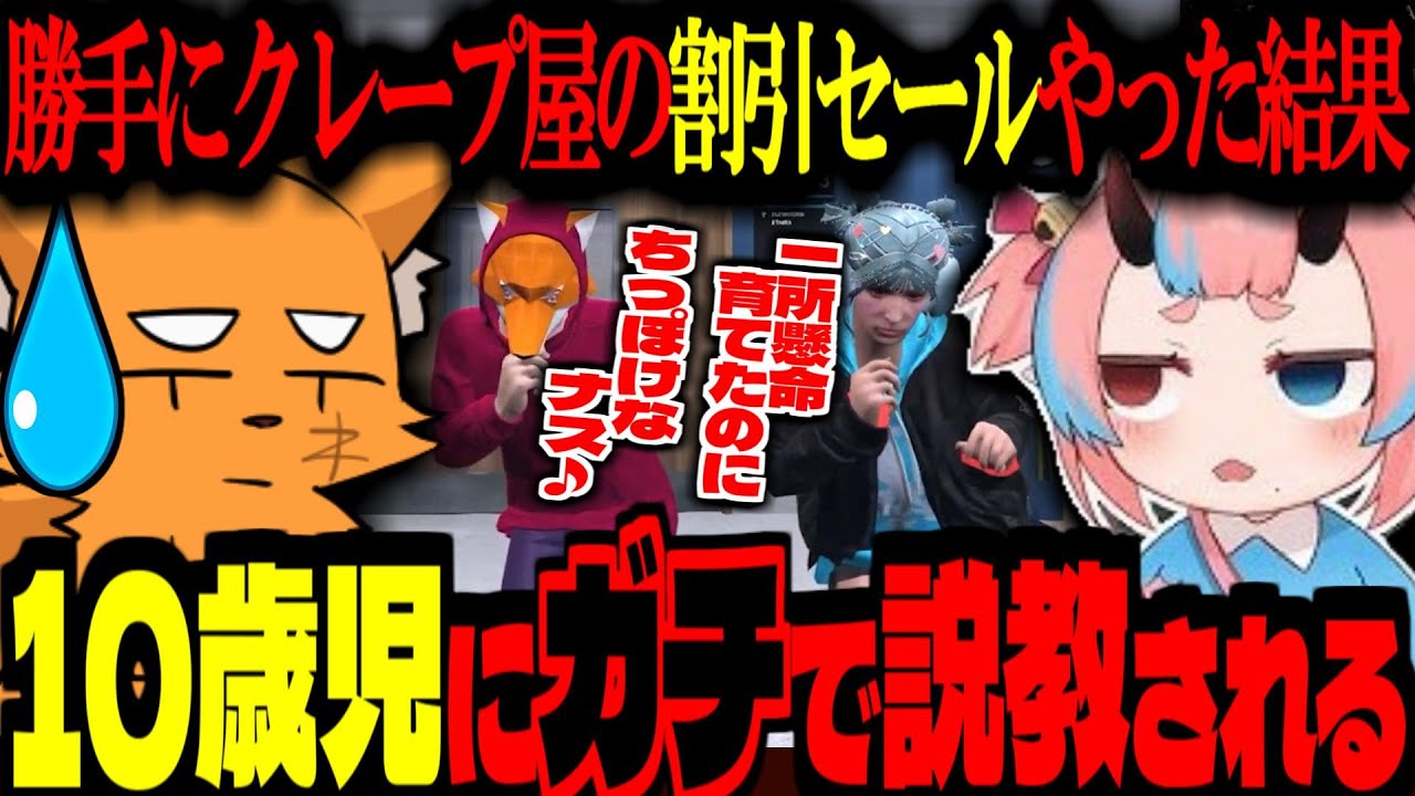 【 #ストグラ /GTA5】10歳児にガチ説教される「一生懸命育てたのにちっぽけなナス」勝手にクレープ屋割引セールやった結果【ズズ/鬼ヶ島ぴぃち/銅鑼チエリ/ヤマトイオリ/ましゃかり/ストグラGBC】