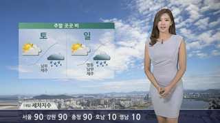 [날씨] 주말, 전국 곳곳 비…폭염없이 대체로 '선선'