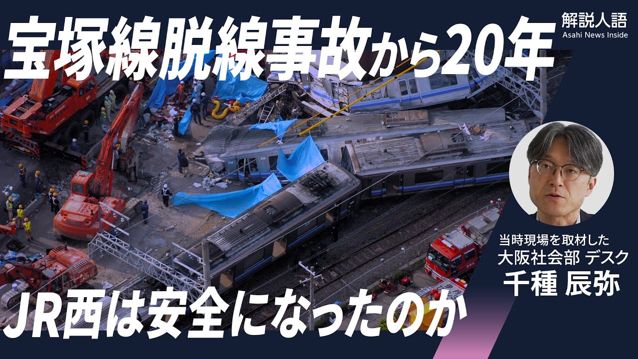 【解説人語】107人が死亡した「JR史上最悪の惨事」宝塚線（福知山線）脱線事故から20年　教訓は生かされているのか