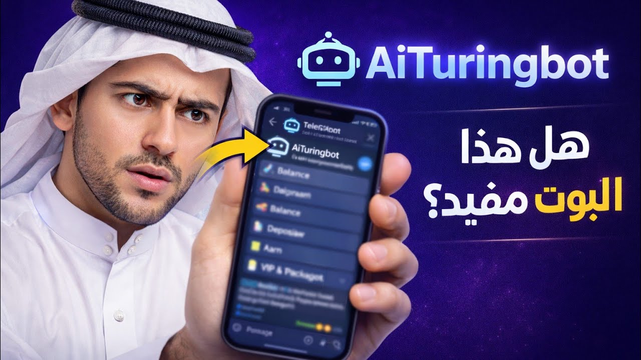 جرب هذا البوت الذكي على تيليجرام بوت ذكي للمهام والأرباح؟ شاهد الشرح