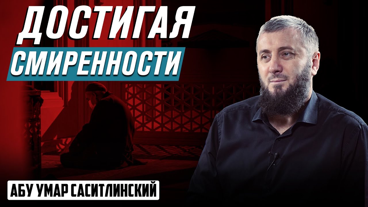 Достигая смиренности | Припасы Рамадана | Абу Умар Саситлинский