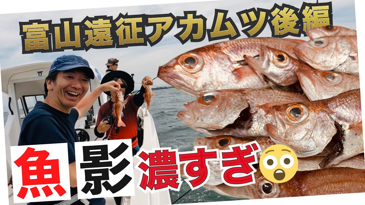 アカムツ爆釣の富山遠征【後編】 他船苦戦の中も好調だった仕掛けとアクション！ 城光寺マリーナ