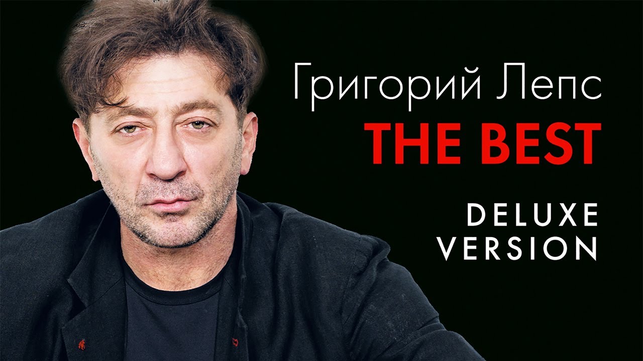 ГРИГОРИЙ ЛЕПС - ВСЕ ХИТЫ в Одном Большом Сборнике | 2021 | The BEST Delux Version | Лучшие Песни 12+