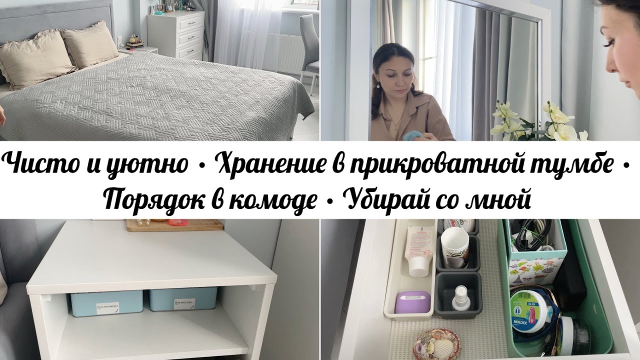 👌Чисто и свежо • Что в моей тумбе? • Весь день в спальне • Новое хранение и организация • Мотивация