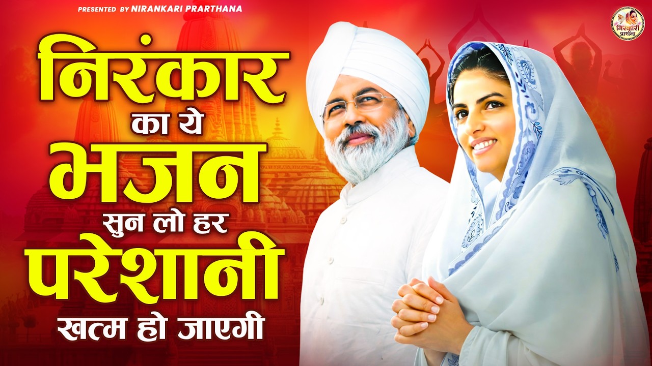निरंकार का ये भजन सुन लो हर परेशानी खत्म हो जाएगी | Nirankari Geet | Nirankari Bhajan