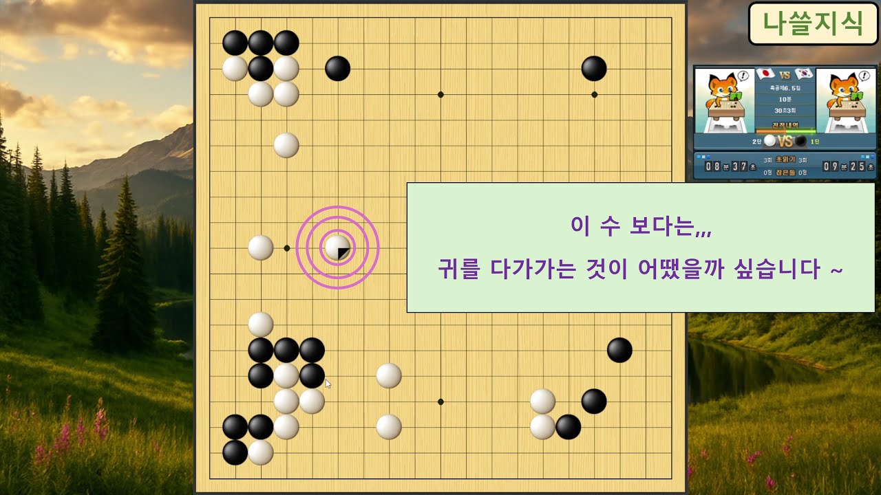 [1단 바둑 흑] 상대 2단, 이 수 보다는,,, 귀를 다가가는 것이 어땠을까 싶습니다 ~