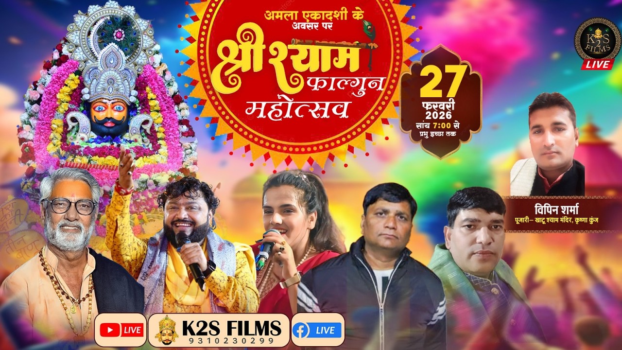 Live:श्री श्याम फाल्गुन महोत्सव,होली के रंग श्याम बाबा के संग, 27 Feb 2026