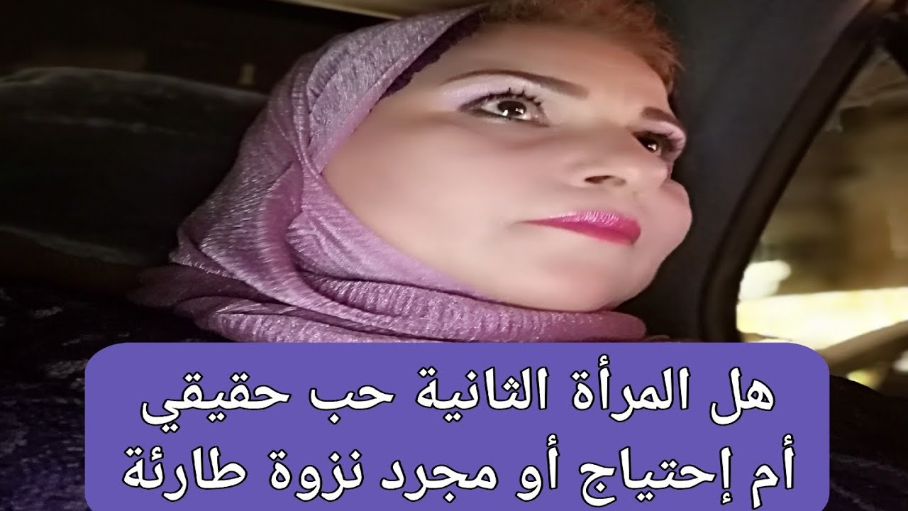 هل المرأة الثانية حب حقيقي أم إحتياج أو مجرد نزوة طارئة