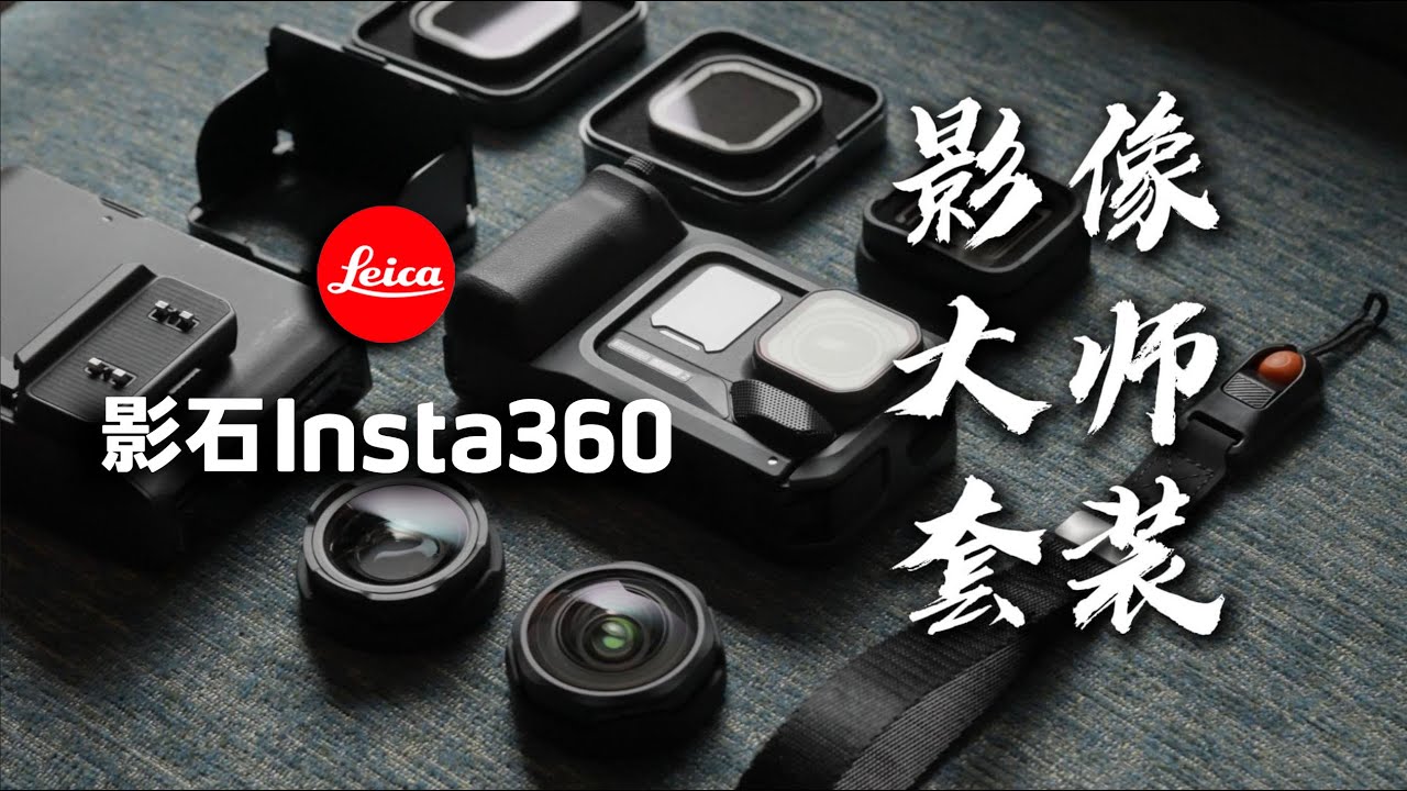影石insta360 X 徕卡 联手 ：重新定义“运动相机” ｜街拍｜旅行｜滤镜｜打印