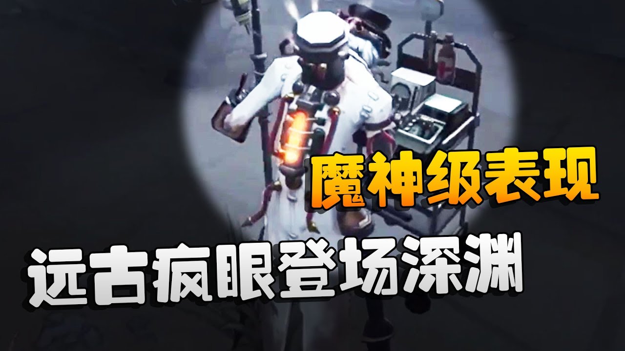 第五人格：ZSvsRB 远古疯眼登场深渊！魔神级表现 | Identity V | アイデンティティV
