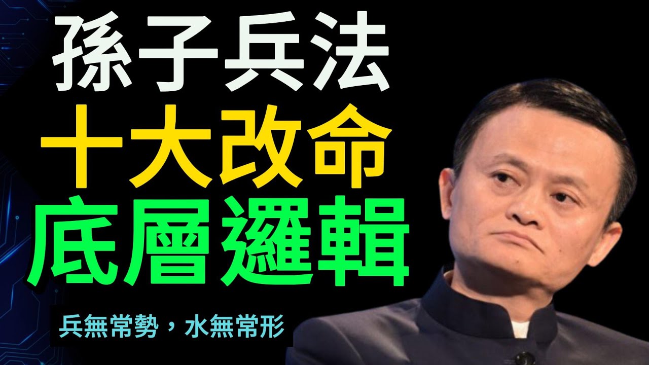 孫子兵法 | 揭秘十大普通人改命的底層邏輯【財之道】#富人思維 #財之道 #目標設定 #財商 #孫子兵法 #謀略思維 #賺錢 #窮人思維 #財商知識 #馬斯克  @財之道