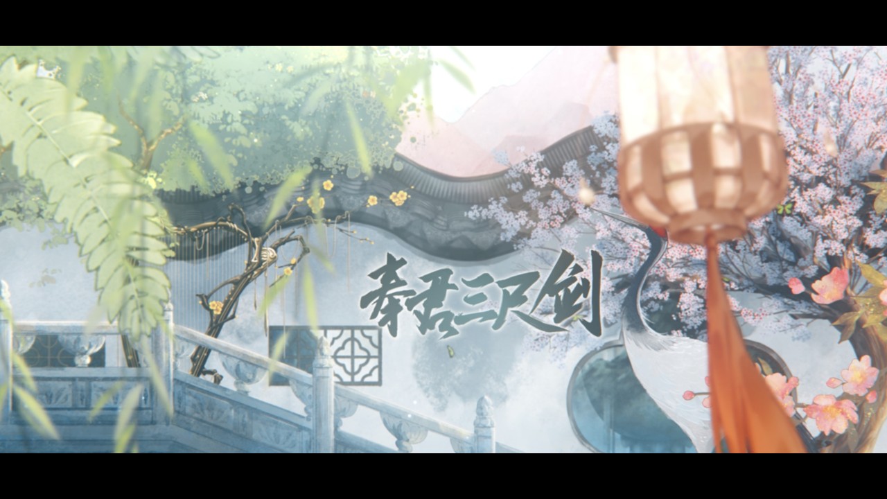 【Babystop_山竹】原创国风单曲《奉君三尺剑》