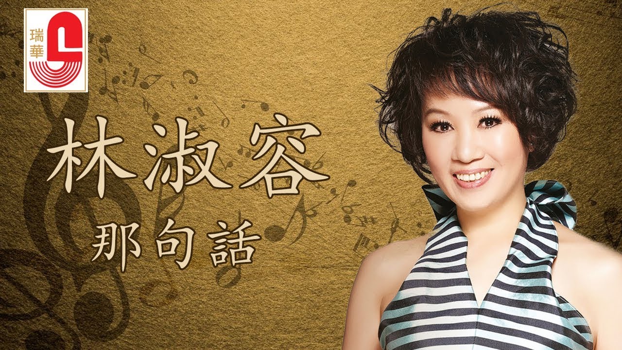林淑容 - 那句话 (Official Music Video)