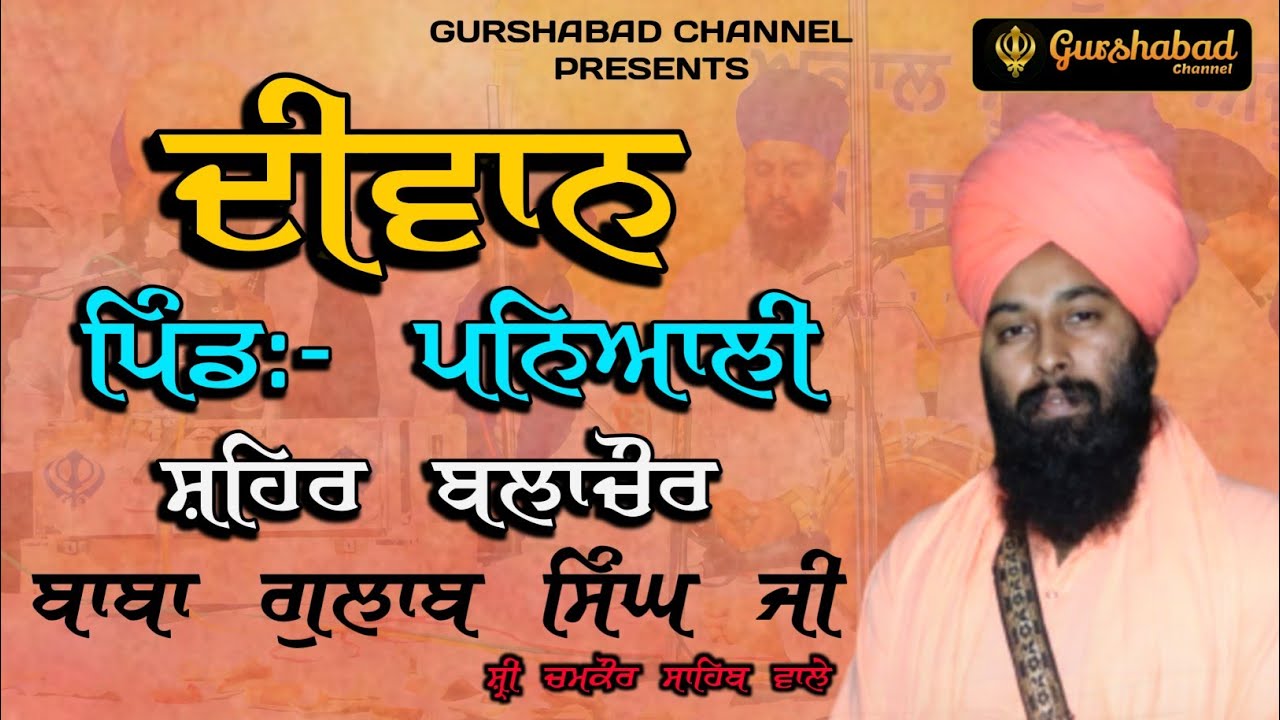 Baba Gulab Singh ji | ਬਾਬਾ ਗੁਲਾਬ ਸਿੰਘ ਜੀ | ਪਿੰਡ:- ਪਨਿਆਲੀ | (Diwan) {ਦੀਵਾਨ} | GURSHABAD CHANNEL