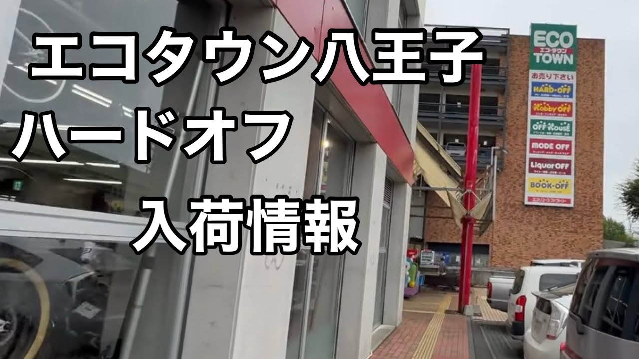 【エコタウン八王子】今日の入荷が面白すぎた…スニーカーも古着も強い！店内チェックしたら入荷ラッシュで宝の山だったMAISON CHメゾンチャンネル