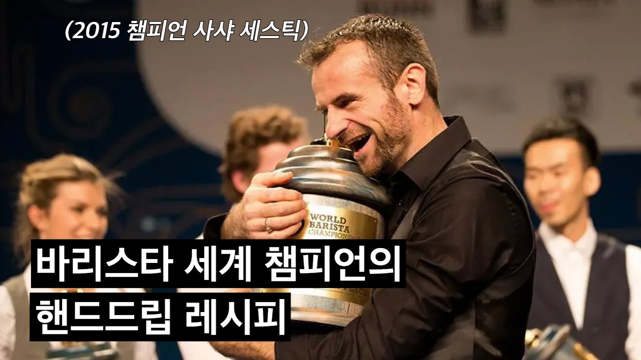 월드 바리스타 챔피언이 커피를 맛있게 하기 위해 '이것'을 사용하는 이유 (사샤 세스틱/Sasa Sestic)