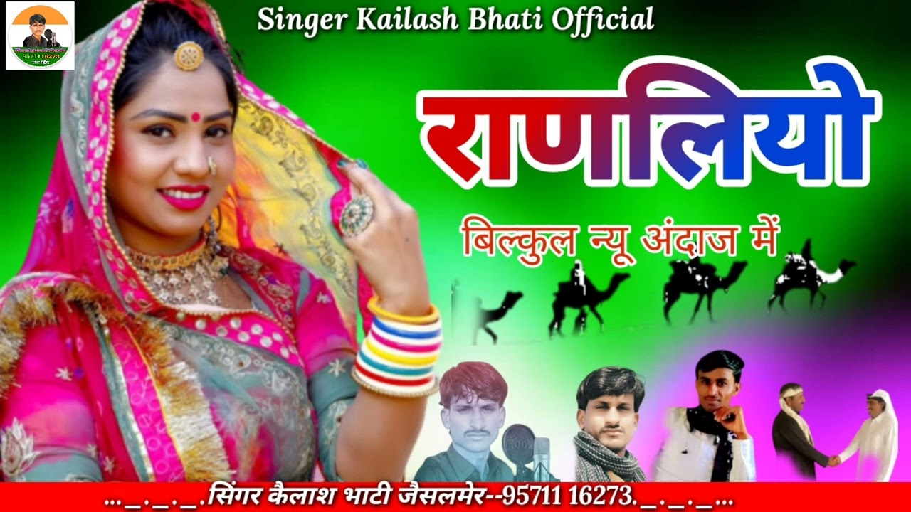 राणलियो बिल्कुल न्यू अंदाज में सॉन्ग दर्द भरा सिंगर कैलाश भाटी जैसलमेर दोस्तों एक बार पूरा सुने