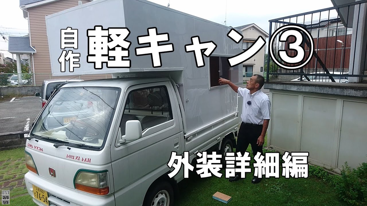 10万円台で自作軽トラキャンピングカー③詳細編：総金額：スタイロサンドイッチ工法で軽量化