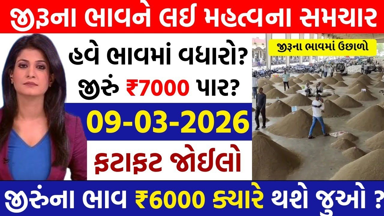 🔥જીરુંના ભાવમાં જોરદાર તેજી 🔥| 22-02-2026 | આજના જીરુંના ભાવ | જીરું નો ભાવ #jeeranabhav#bajarbhav