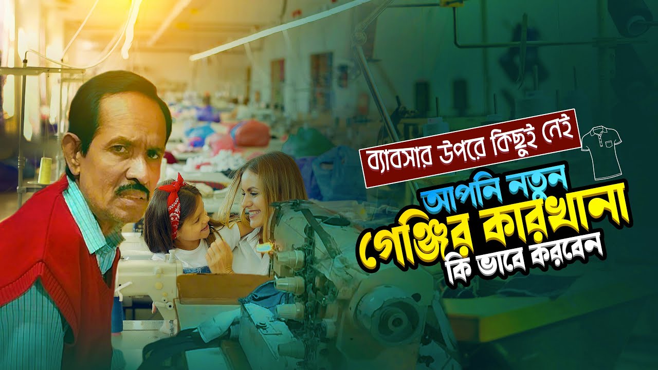 গেঞ্জির কারখানা কি ভাবে করবেন ? | T shirt Making Video | t shirt factory in kolkata