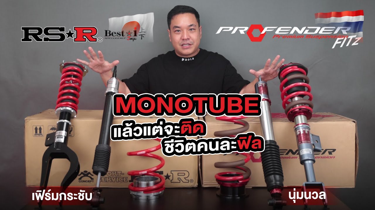 โหนกรีวิว : Profender FIT Z vs RS-R Best*i  โช้คระบบ monotube เหมือนกัน แตกต่างกันแค่ราคา