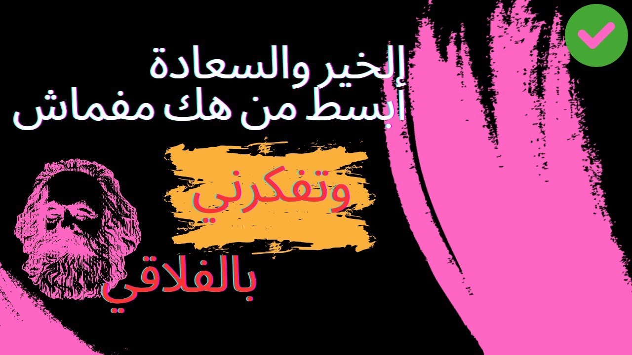 الخير و السعادة