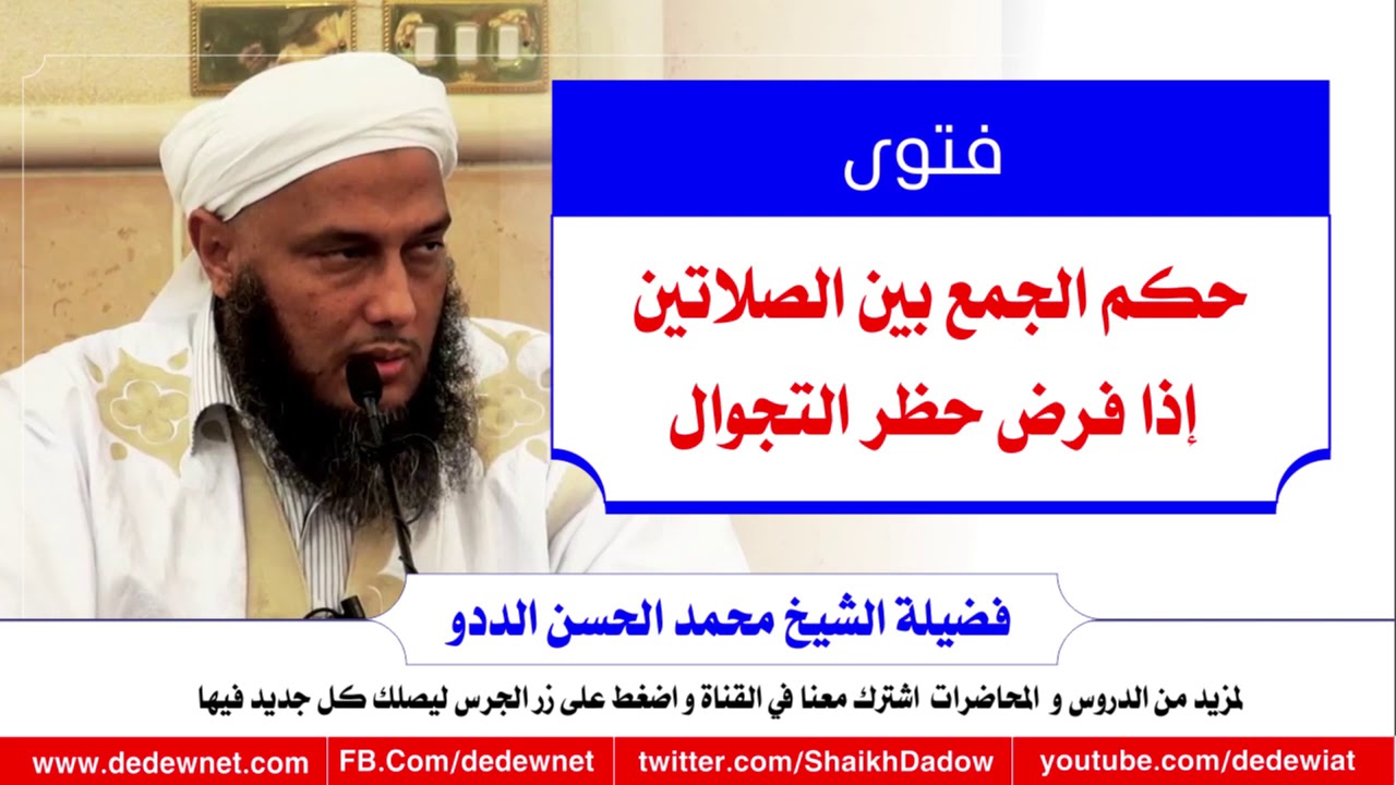 فتوى حكم الجمع بين الصلاتين إذا فـ ـرض حـ ظر التـ ـجوال @dedewiat