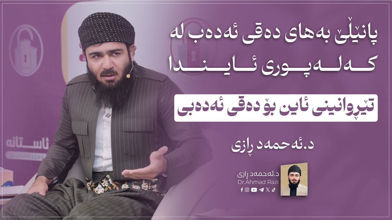 د. ئەحمەد ڕازی - تێڕوانینی ئایین بۆ دەقی ئەدەبی