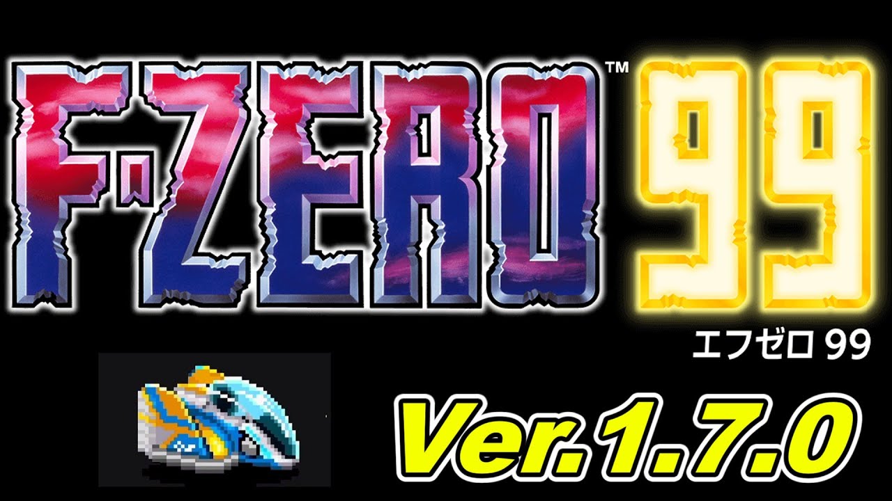 【F-zero 99/1.7.0】ねぇ何で今なん…！！！？