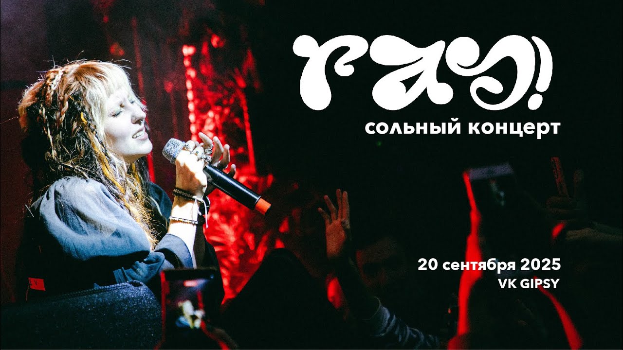 ray! | Сольный концерт | Москва | Live 2025