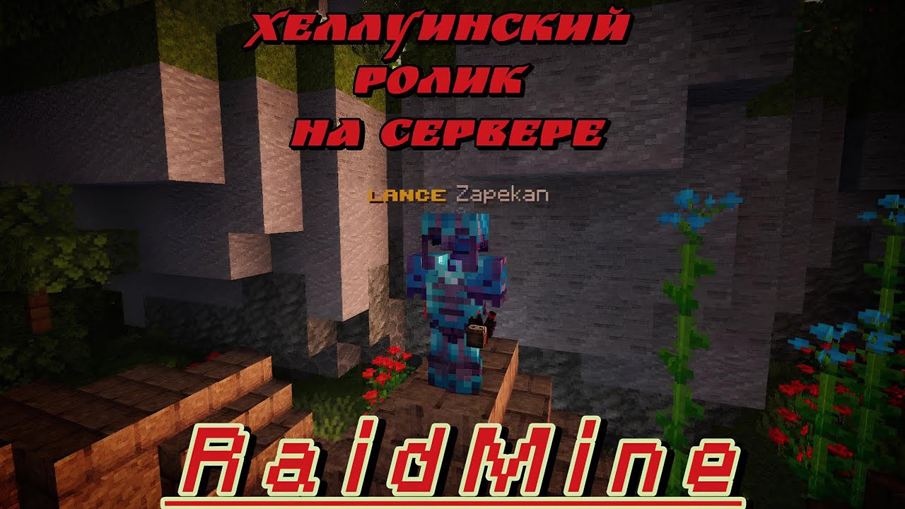 ХЕЛЛУИНСКИЙ РОЛИК НА СЕРВЕРЕ RAIDMINE | ZAPEKAN