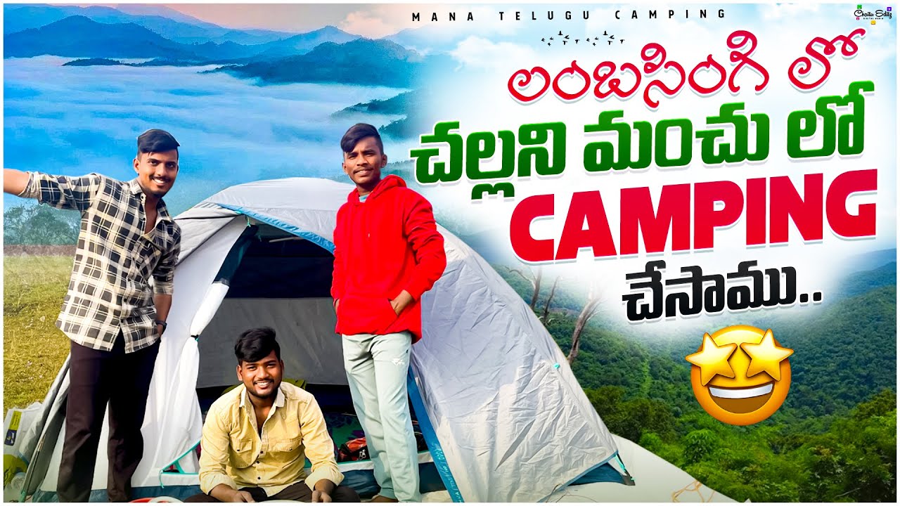 Lambasingi Snow Camping | లంబసింగి లో చల్లని మంచు రాత్రి లో క్యాంపింగ్ చేశాము