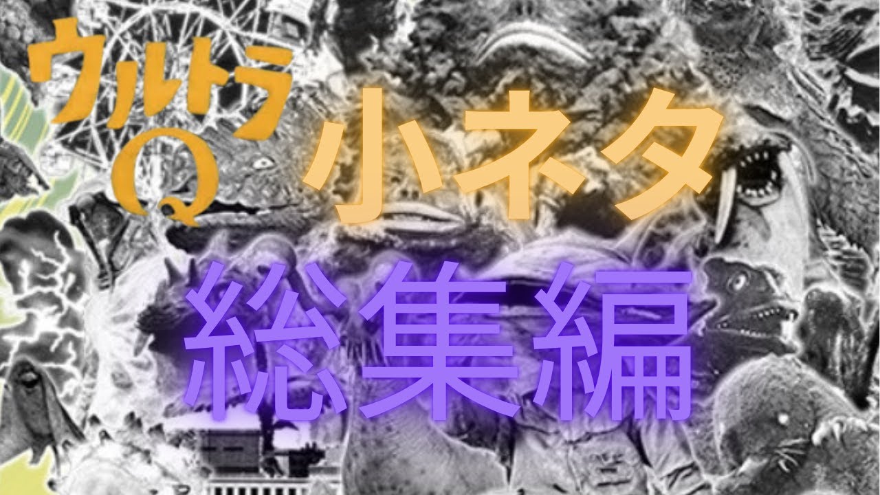 【ウルトラQ】撮影秘話・本編小ネタ９連発