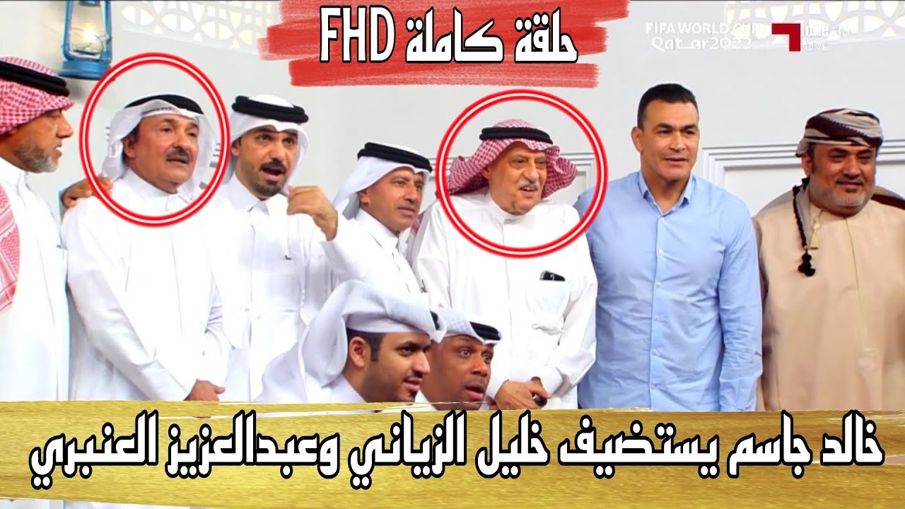 برنامج المجلس خالد جاسم يستضيف خليل الزياني وعبدالعزيز العنبري حلقة كاملة FHD