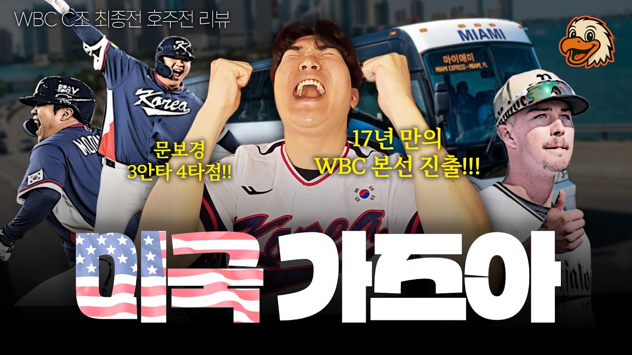 17년만에 WBC 본선 진출!!!🔥 마이애미로 갈 수 있었던 결정적 이유 (국가대표팀 WBC 호주전 리뷰)