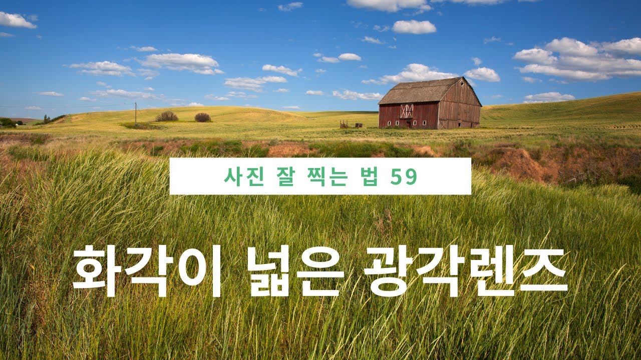 사진 잘 찍는 법 59 강 광각렌즈