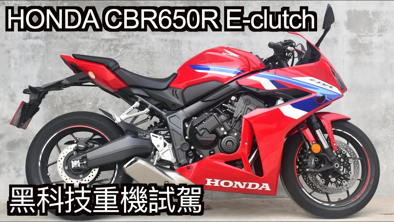 【摩托車試駕49】HONDA CBR650R E-clutch 黑科技重機試駕 | 小小丹尼 - 你的左手表示開心 搭載電子離合器的運動車款來了 Testride #台灣本田