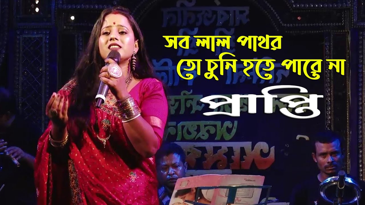সব লাল পাথর । Sab Lal Pathor | Mandira | Lata Mangeshkar | Cover By Prapti