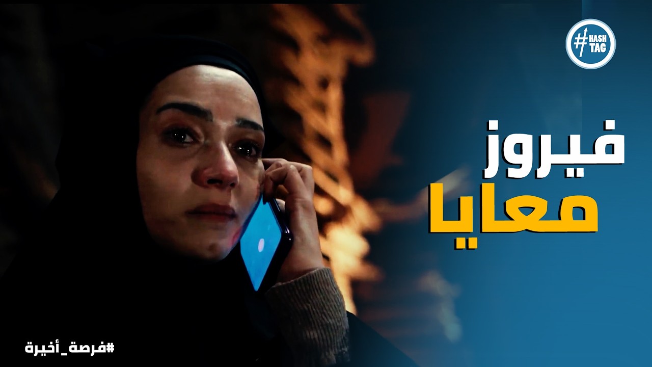 فرصة أخيرة | علياء هربت بـ فيروز وقررت تتفق مع الاسواني علي بدر اباظة